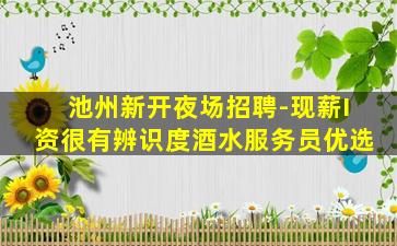 济宁夜总会招聘